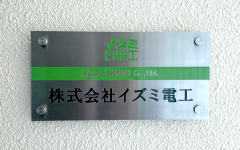 イズミ電工本社 表札 写真